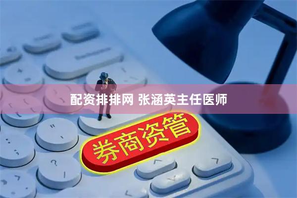 配资排排网 张涵英主任医师